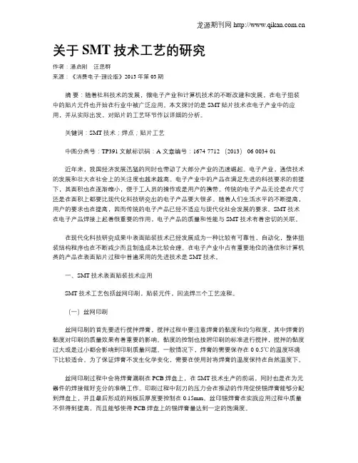 关于SMT技术工艺的研究