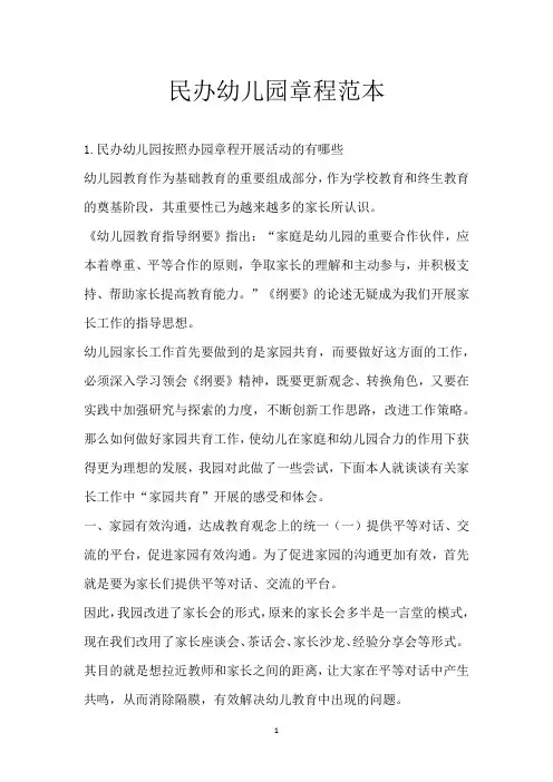 民办幼儿园章程范本