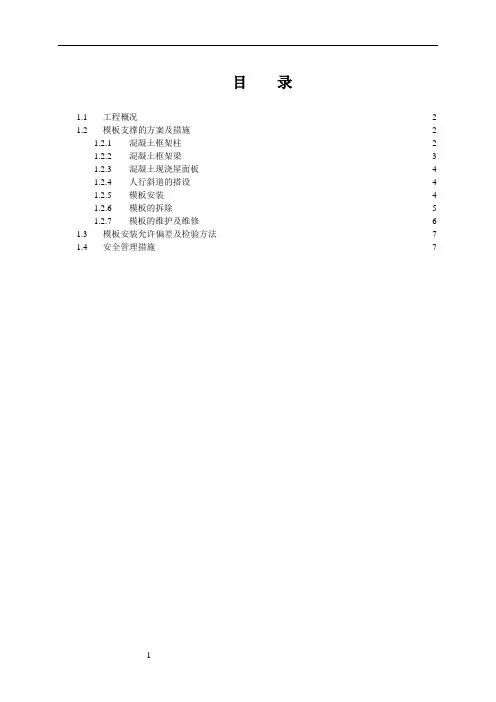 模板支撑系统专项安全施工方案1