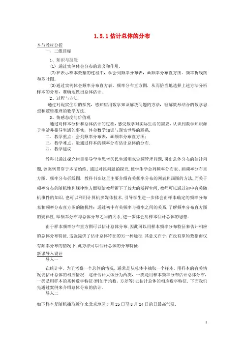 高中数学第一章统计1.5用样本估计总体1.5.1估计总体的分布教案北师大版3教案
