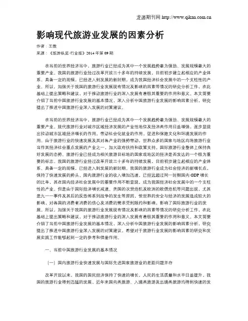 影响现代旅游业发展的因素分析