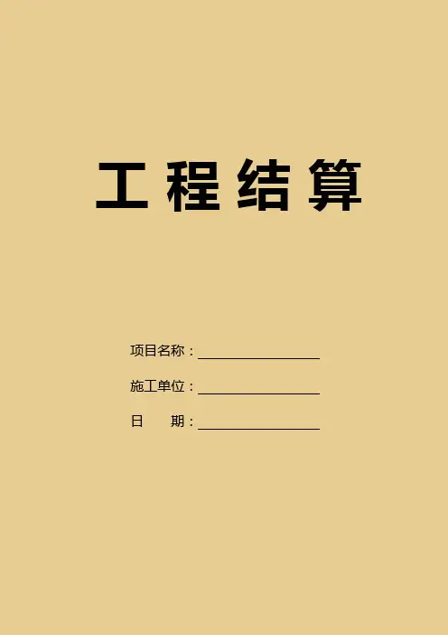 工程结算单模板1