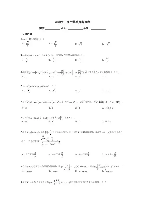 河北高一高中数学月考试卷带答案解析

