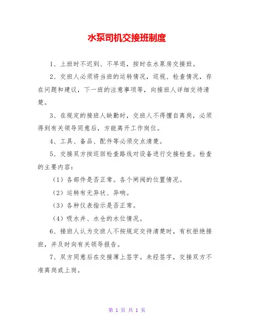 水泵司机交接班制度