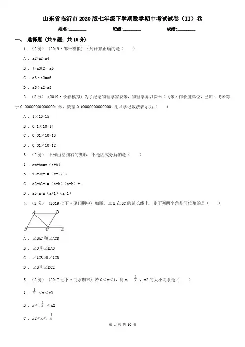山东省临沂市2020版七年级下学期数学期中考试试卷(II)卷(模拟)