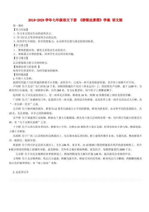 2019-2020学年七年级语文下册 《桥梁远景图》学案 语文版.doc