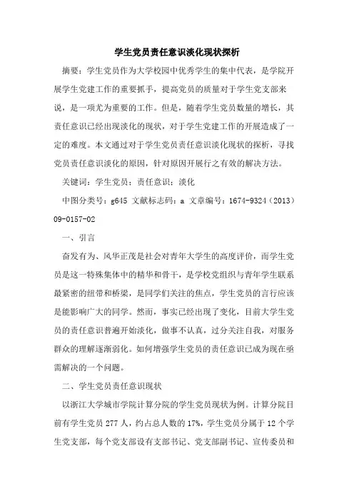 学生党员责任意识淡化现状探析