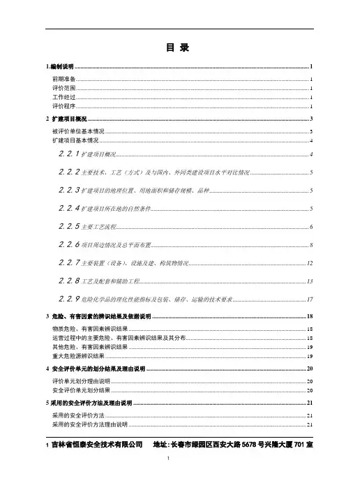 加油站安全评价报告
