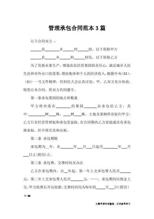 管理承包合同范本3篇_合同范本