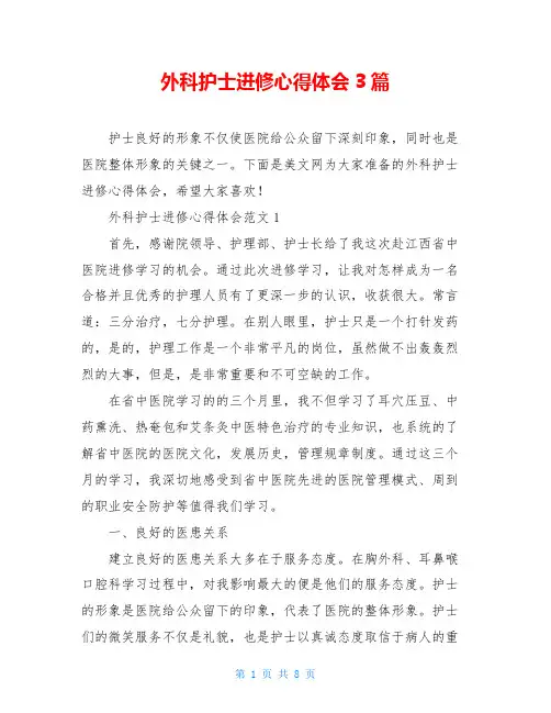 外科护士进修心得体会3篇