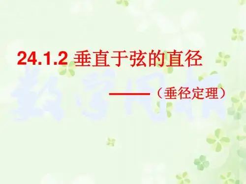 24.1.2垂直于弦的直径(上课)