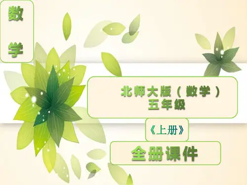 最新北师大版五年级数学上册全册ppt课件