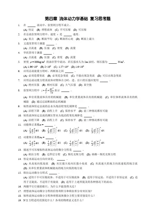第四章 流体动力学基础 复习思考题