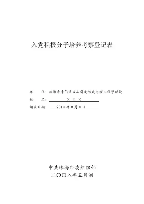 《入党积极分子培养考察登记表》填写范例