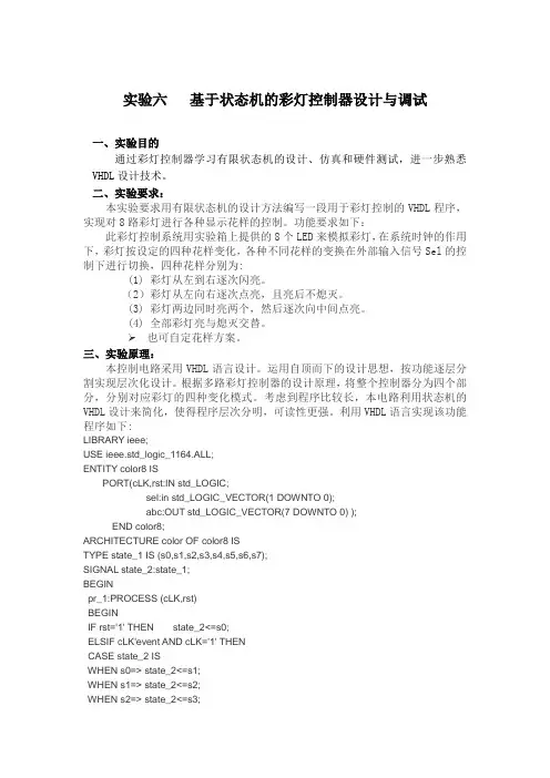 六  基于状态机的彩灯控制器设计与调...