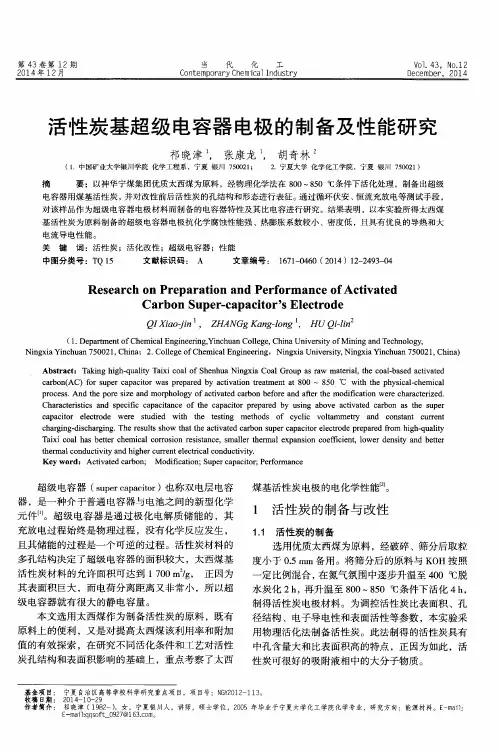 活性炭基超级电容器电极的制备及性能研究
