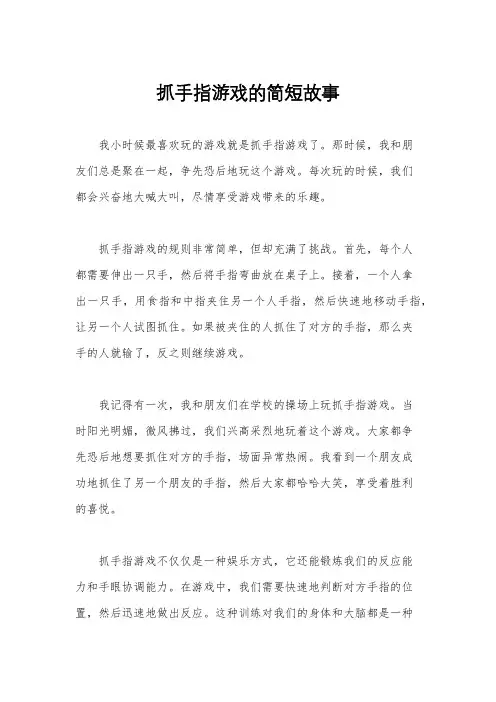 抓手指游戏的简短故事