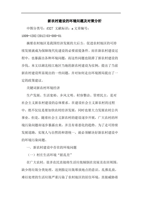 新农村建设环境问题及对策论文