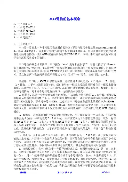 串口通信的基本概念