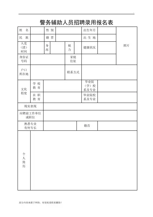 警务辅助人员招聘录用报名表
