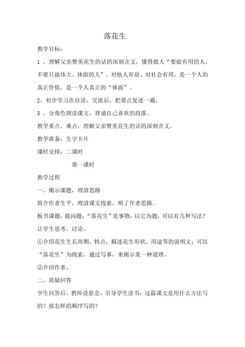 人教版小学五年级语文上册《落花生》教案