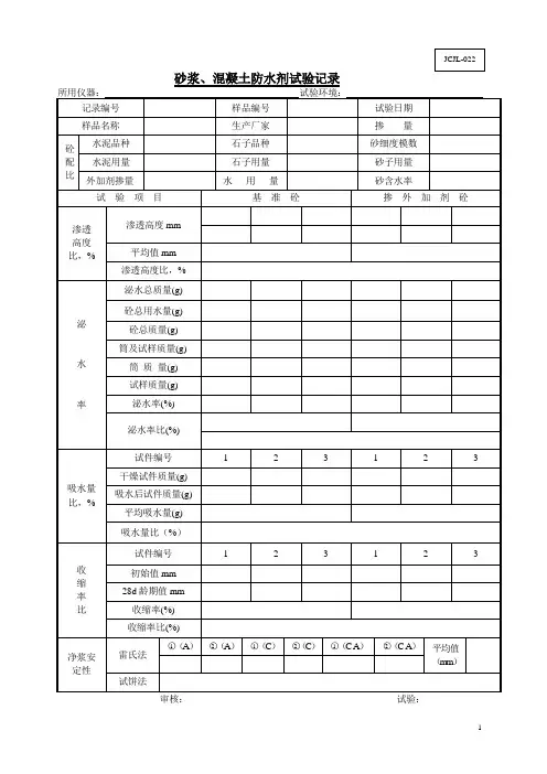 022 砂浆、混凝土防水剂试验记录