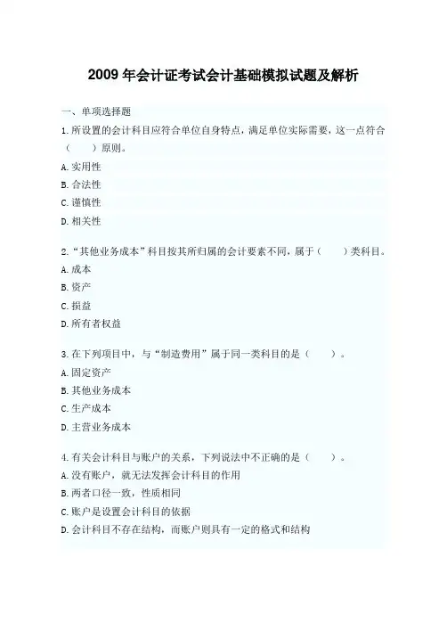 2009年会计证考试会计基础模拟试题及解析