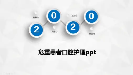 危重患者口腔护理ppt