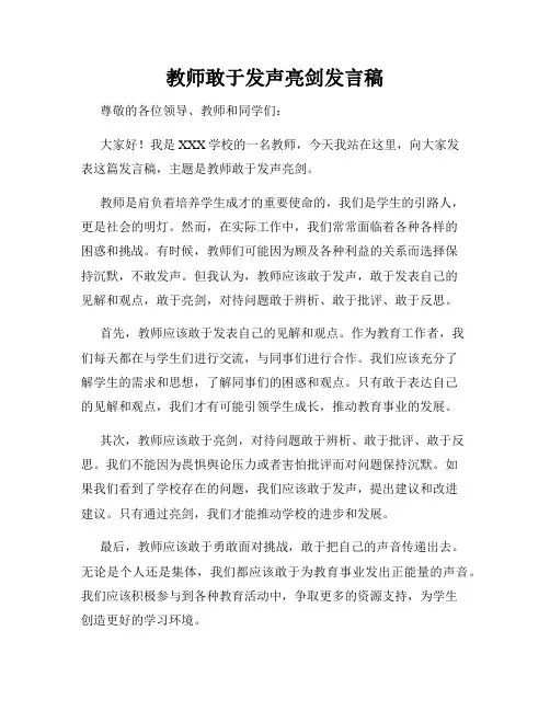 教师敢于发声亮剑发言稿