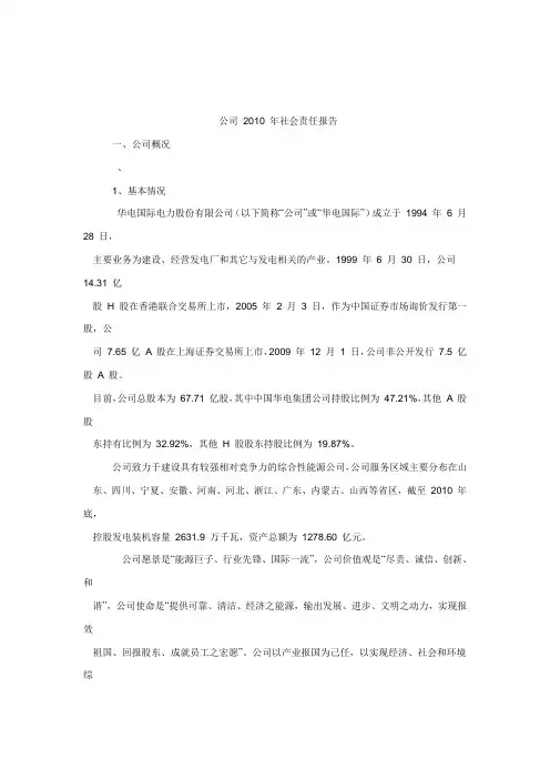 华电国际 2010 年社会责任报告