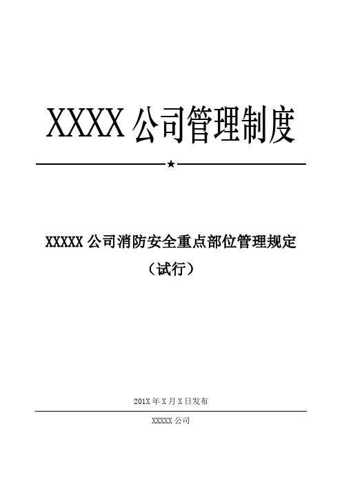XX公司消防安全重点部位管理规定