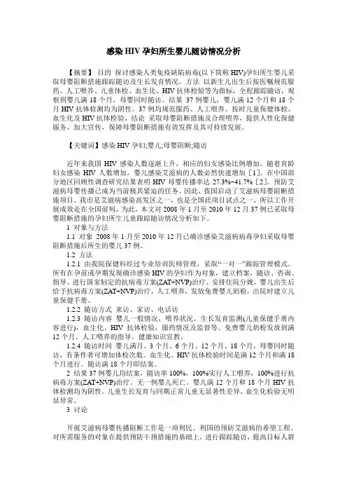 感染HIV孕妇所生婴儿随访情况分析