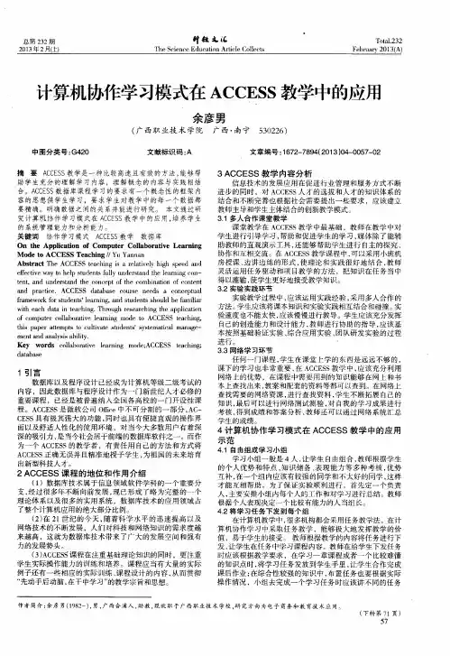 计算机协作学习模式在ACCESS教学中的应用