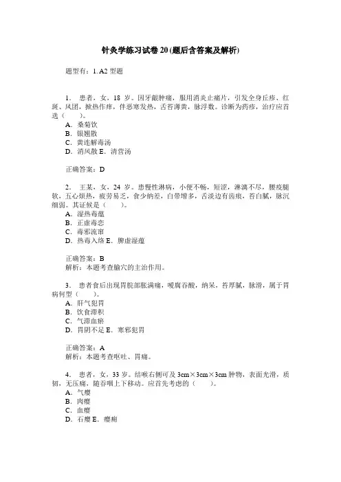 针灸学练习试卷20(题后含答案及解析)