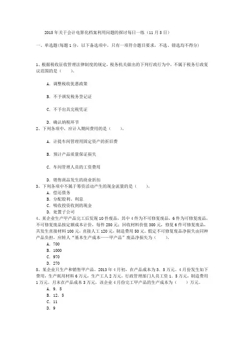 2015年关于会计电算化档案利用问题的探讨每日一练(11月5日)