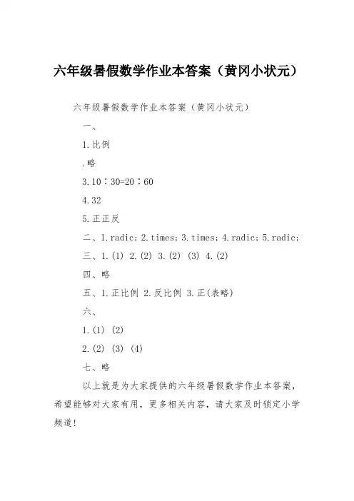 六年级暑假数学作业本答案(黄冈小状元)