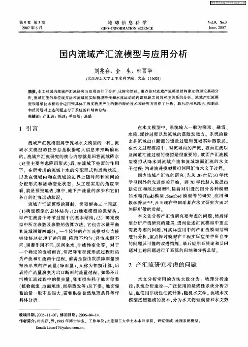 国内流域产汇流模型与应用分析
