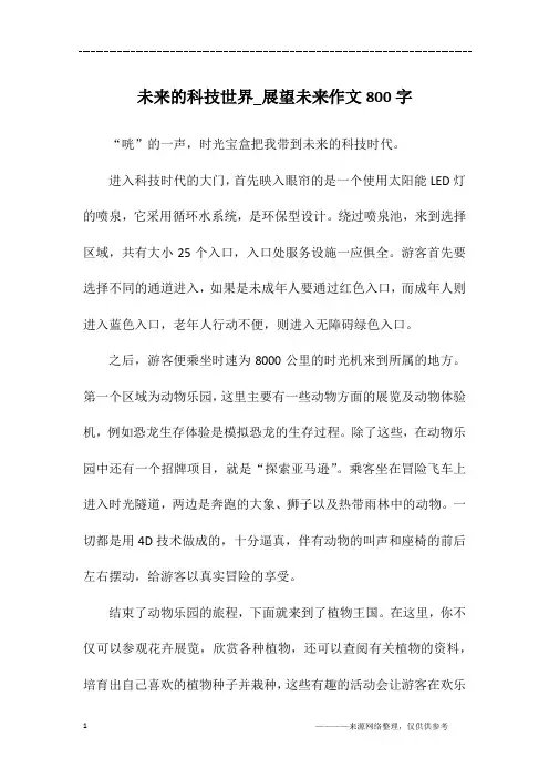 未来的科技世界_展望未来作文800字