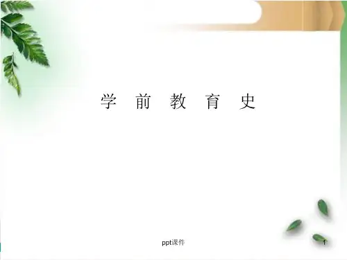 学前教育史第一章古代儿童教育的实施