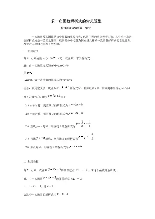 求一次函数解析式的常见题型