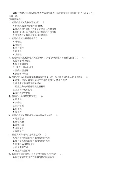 2015年房地产经纪人经纪实务考试辅导技巧：选择题考试四招每日一讲(1月6日)