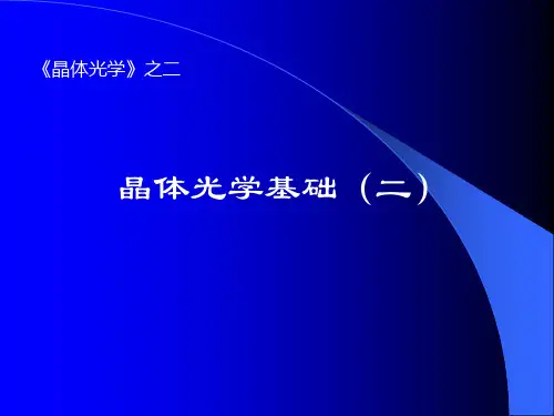 02晶体光学基础(二)