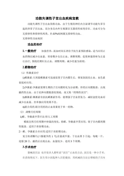 功能失调性子宫出血健康教育