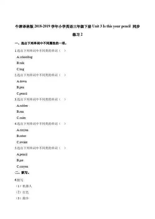 三年级下册英语一课一练-Unit 3 Is this your pencil    译林版(三起)(含答案)