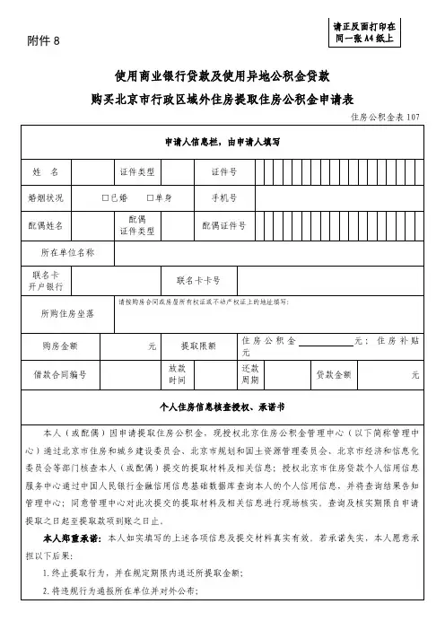 8.使用商业银行贷款及使用异地公积金贷款购买北京市行政区域外住房提取公积金申请表