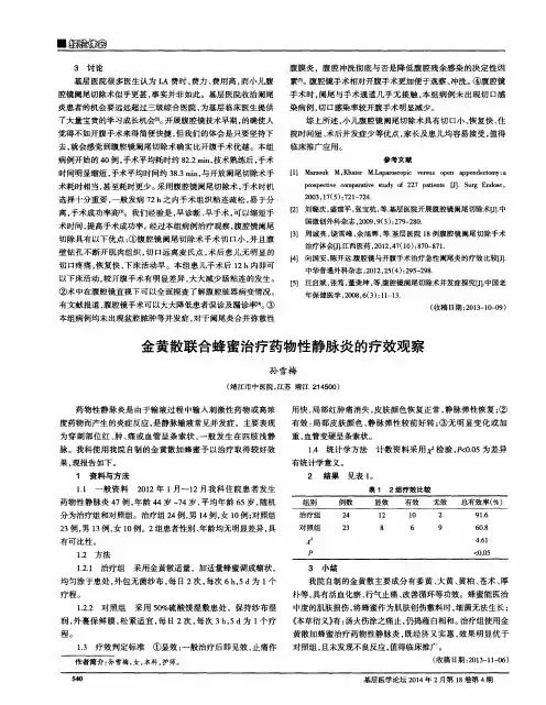 金黄散联合蜂蜜治疗药物性静脉炎的疗效观察