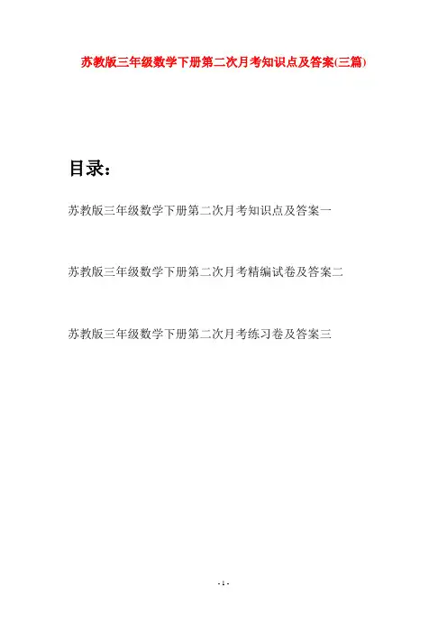 苏教版三年级数学下册第二次月考知识点及答案(三套)