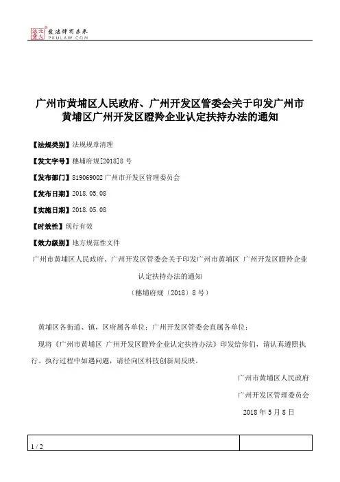 广州市黄埔区人民政府、广州开发区管委会关于印发广州市黄埔区广