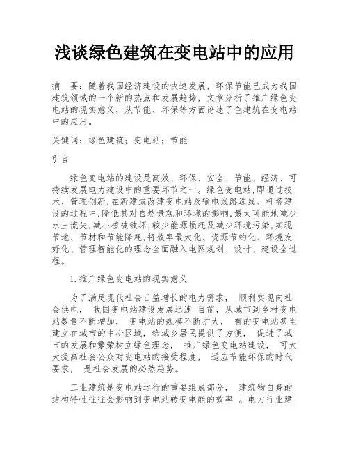 浅谈绿色建筑在变电站中的应用