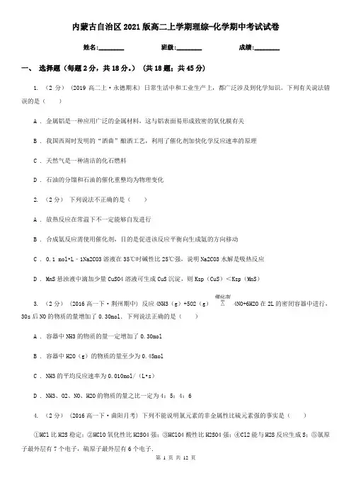 内蒙古自治区2021版高二上学期理综-化学期中考试试卷